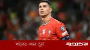 ক্রোয়েশিয়া ম্যাচের আগে সমর্থকদের বার্তা রোনালদোর
