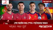 শেষ আটের লড়াই: স্পেন-পর্তুগালের ম্যাচ, কার সম্ভাবনা বেশি?