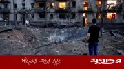রাশিয়ার ড্রোন-ক্ষেপণাস্ত্র হামলায় কিয়েভে নিহত ২৭, আহত ৯১
