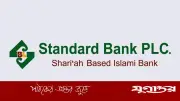 স্ট্যান্ডার্ড ইসলামী ব্যাংকে এমটিও পদে অভিজ্ঞতা ছাড়াই নিয়োগ