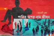 গল্প: পানির অপর নাম জীবন - পুলিশ সন্তানের চোখে সংঘাত