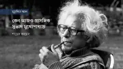 সুভাষ মুখোপাধ্যায়: গণমানুষের কবি ও তাঁর কালজয়ী সাহিত্যকীর্তি