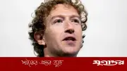 এআই এজেন্ট উন্নয়ন প্রত্যাশিত গতিতে এগোয়নি, কর্মীদের জানালেন জুকারবার্গ